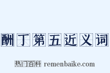 酬丁第五近义词是什么意思的图片